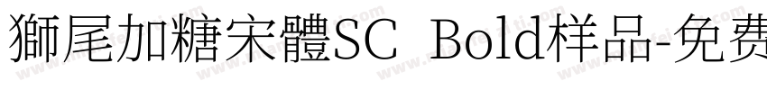 獅尾加糖宋體SC  Bold样品字体转换